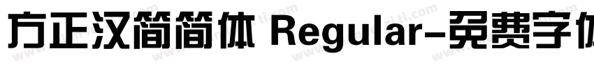 方正汉简简体 Regular字体转换
